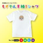 メインキャラクター もずやん Tシャツ大人サイズ_OS015-0005
