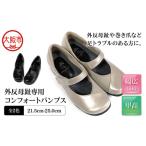 外反母趾専用コンフォートパンプス<u05_OS284-0013