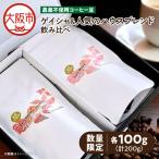農薬不使用ゲイシャ&のハウスブレンド飲み比べ 100g×2