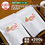農薬不使用ゲイシャ&のハウスブレンド飲み比べ 200g×2
