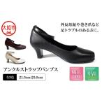 甲高5Eアンクルストラップ パンプス〈up48〉_OS284-0027