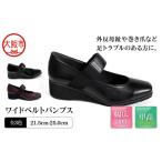 甲高5Eワイドベルトパンプス 〈up58〉_OS284-0028