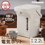 ピーコック 電気ポット 2.2L