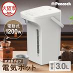 ピーコック 電気ポット 3.0L