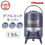 ピーコック ダブルコックキーパー 9.5L
