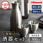 ピーコック 酒器 徳利×1 猪口×2 _OS162-0083