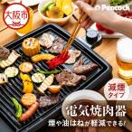 ピーコック 電気焼肉器 減煙タイプ _OS162-0084