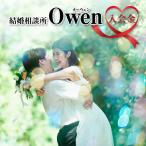 結婚相談所Owen オーウェン 入会金