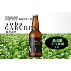 ふるさと納税 【ふるさと納税】蕎麦ビール（黒）蕎麦畑（ソバガルデン）330ml 福島県川内村
