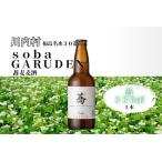 ふるさと納税 【ふるさと納税】蕎麦ビール（白）　蕎（きょう）330ml 福島県川内村