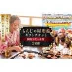 もんじゃ屋形船 チケット 牛ステーキ付