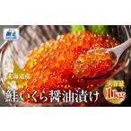 産鮭いくら醤油漬け 1kg