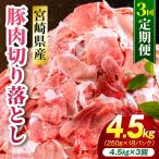 豚肉切り落とし 合計4.5kg