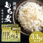 安芸高田産特選もち麦キラリモチ3.3kgセット