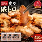 塩ホルモン専門店 炭や 豚トロ450g_05308