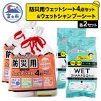 ウェットシート 詰合せ 防災用 4点セット シャンプーシート 15枚入 6セット