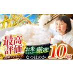 ふるさと納税 R7年産大分県産米 なつほのか 白米 10kg ( 5kg × 2袋 ) | お米 精米  単一米 国産米 大分県 中津市 大分県中津市