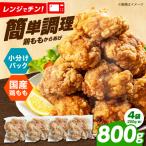 唐揚げ レンジで もも唐 800g