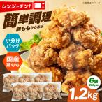 惣菜 レンジで もも唐 1.2kg