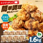 からあげ レンジで もも唐 1.6kg