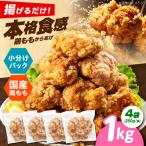 唐揚げ 揚げるだけ もも唐 1kg