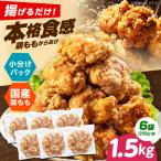 唐揚げ 揚げるだけ もも唐 1.5kg