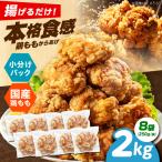 唐揚げ 揚げるだけ もも唐 2kg