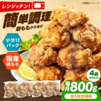 唐揚げ レンジで もも唐 800g