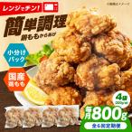 唐揚げ レンジで もも唐 800g