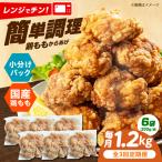 唐揚げ もも唐 1.2kg