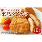瀬戸のふんわり来島タイカツ 10個入