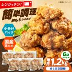 からあげ もも唐 1.2kg