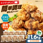 唐揚げ もも唐 1.6kg