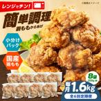 レンジで もも唐 1.6kg