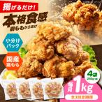 からあげ 揚げるだけ もも唐 1kg