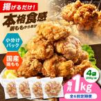 唐揚げ 揚げるだけ もも唐 1kg