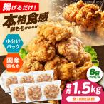 唐揚げ 揚げるだけ もも唐 1.5kg