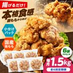 唐揚げ 揚げるだけ もも唐 1.5kg