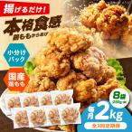 唐揚げ 揚げるだけ もも唐 2kg