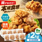 揚げるだけ もも唐 2kg