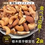 宇都宮の自家燻製ミックスナッツ アーモンド