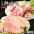 2026年1月中旬~ 出荷 鶏肉 セット 広島熟成どり6kg