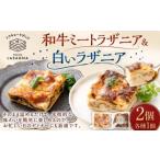 和牛ミートラザニア& 白いラザニア 約200g×2個セット