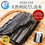 利尻昆布 礼文島産 天然 だし昆布