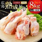 2026年1月中旬~ 出荷 手羽元 広島熟成どり 8kg