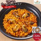 牡蠣の旨味 パエリア1人前×2皿 冷凍パエリア