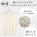 姫+ウォッシャブル シルクニット 半袖 ホワイト