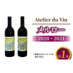 ふるさと納税 【アトリエデュヴァン】赤ワイン（メルロー）2020、2021 ヴィンテージ、合計2本セット 長野県東御市