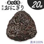 SB0871 まっくろ 玄米おにぎり 90g×20個