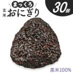 SD0251 まっくろ 玄米おにぎり 90g×30個